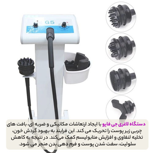 عملکرد دستگاه لاغری جی فایو